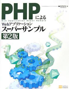 ＰＨＰによるＷｅｂアプリケーションスーパーサンプル