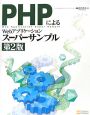 PHPによるWebアプリケーションスーパーサンプル
