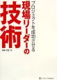 プロジェクトを成功させる現場リーダーの技術