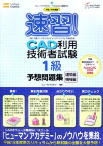 速習！ＣＡＤ利用技術者試験１級予想問題集　建築編・機械編　平成１８年