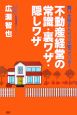 不動産経営の常識・裏ワザ・隠しワザ