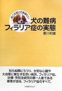 犬の難病・フィラリア症の実態