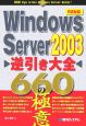 Windows　Server2003逆引き大全660の極意