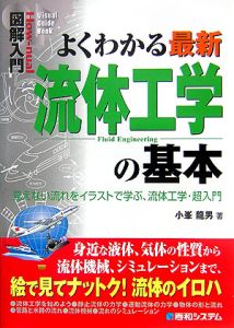 よくわかる　最新　流体工学の基本　図解入門Ｈｏｗ－ｎｕａｌ　Ｖｉｓｕａｌ　Ｇｕｉｄｅ　Ｂｏｏｋ