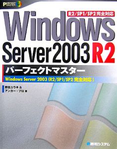 Ｗｉｎｄｏｗｓ　Ｓｅｒｖｅｒ２００３　Ｒ２パーフェクトマスター