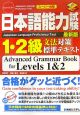 日本語能力試験1・2級文法対策標準テキスト