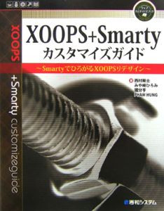 ＸＯＯＰＳ＋Ｓｍａｒｔｙ　カスタマイズガイド