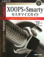 XOOPS＋Smarty　カスタマイズガイド