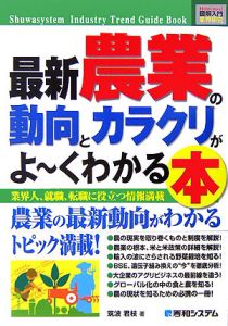 最新・農業の動向とカラクリがよ~くわかる本