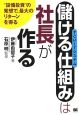 「儲ける仕組み」は社長が作る