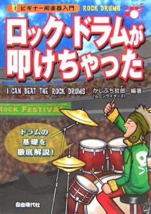 ロック・ドラムが叩けちゃった