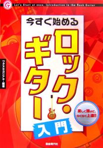 今すぐ始めるロック・ギター入門
