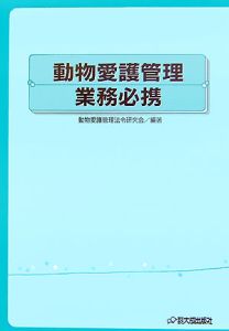 動物愛護管理業務必携