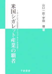 米国シガレット産業の覇者