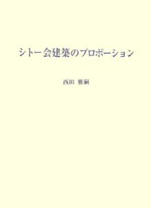 シトー会建築のプロポーション/西田雅嗣 本・漫画やDVD・CD・ゲーム