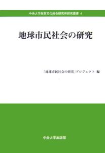 地球市民社会の研究