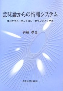 意味論からの情報システム