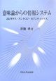 意味論からの情報システム