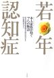 若年認知症　本人・家族が紡ぐ7つの物語