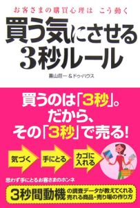買う気にさせる3秒ルール