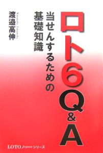 ロト６　Ｑ＆Ａ