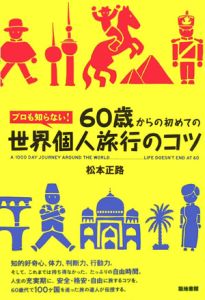 ６０歳からの初めての世界個人旅行のコツ