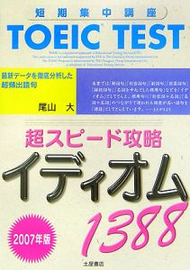 ＴＯＥＩＣ　ｔｅｓｔ　超スピード攻略　イディオム１３８８　２００７