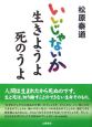 いいじゃないか生きようよ死のうよ