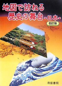 地図で訪ねる歴史の舞台　日本