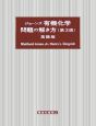 ジョーンズ有機化学問題の解き方