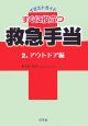 すぐに役立つ救急手当　アウトドア編(2)