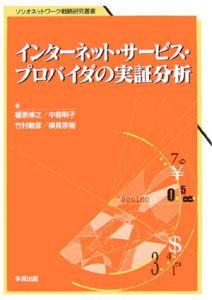 インターネット・サービス・プロバイダの実証分析