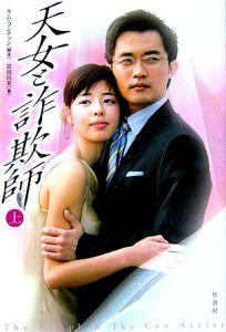 天女と詐欺師(上)