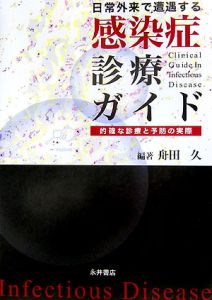 日常外来で遭遇する感染症診療ガイド