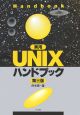 実用UNIXハンドブック＜第3版＞