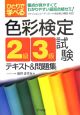 ひとりで学べる色彩検定2級・3級試験テキスト＆問題集