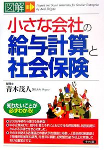 図解・小さな会社の給与計算と社会保険