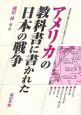 アメリカの教科書に書かれた日本の戦争
