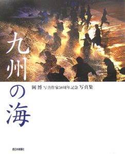 九州の海　岡博写真作家５０周年記念写真集