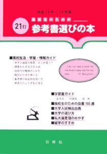 高校生のための参考書選びの本　平成１８年－１９年