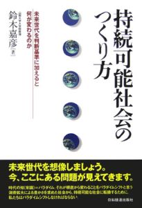 持続可能社会のつくり方