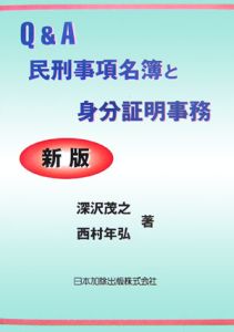 Ｑ＆Ａ民刑事項名簿と身分証明事務