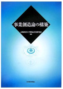 事業創造論の構築