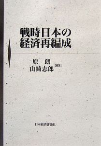 戦時日本の経済再編成