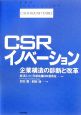 CSRイノベーション