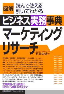 図解ビジネス実務事典 マーケティングリサーチ