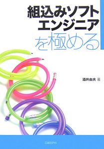 組込みソフトエンジニアを極める