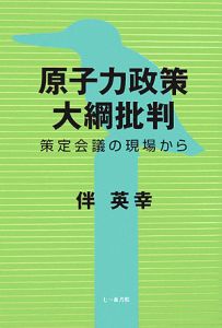 原子力政策大綱批判