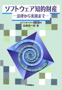 ソフトウェア知的財産－法律から実務まで－