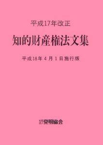 知的財産権法文集　平成１８年４月１日